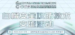 精彩前瞻 | 白帽安全攻防技術(shù)交流活動速覽