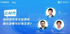 對(duì)話 | 云時(shí)代，如何夯實(shí)安全治理的核心戰(zhàn)略與價(jià)值呈現(xiàn)？