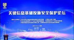 2024年度關(guān)鍵信息基礎(chǔ)設(shè)施安全保護(hù)論壇取得圓滿成功