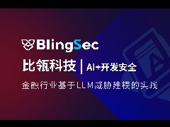 AI+開發(fā)安全 | 金融行業(yè)基于LLM威脅建模的實(shí)踐
