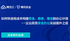 直播預(yù)告 | 如何快速低成本構(gòu)建安全、高效、穩(wěn)定的辦公環(huán)境--企業(yè)高效安全辦公實(shí)戰(zhàn)提升之道
