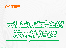 暗藏 “基因缺陷”？阿里云大模型原生安全免疫機(jī)制