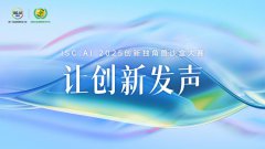 讓創(chuàng)新發(fā)聲，ISC.AI 2025創(chuàng)新獨(dú)角獸沙盒大賽開啟招募