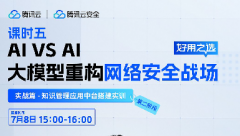 直播預(yù)告 | AI VS AI ——大模型重構(gòu)網(wǎng)絡(luò)安全戰(zhàn)場